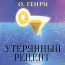 [Russian] - Утерянный рецепт Audiobook
