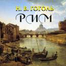 [Russian] - Рим Audiobook