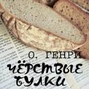 [Russian] - Чёрствые булки Audiobook