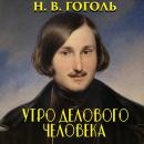 [Russian] - Утро делового человека Audiobook