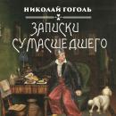 [Russian] - Записки сумасшедшего Audiobook