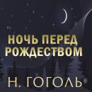 [Russian] - Ночь перед Рождеством Audiobook