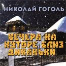 [Russian] - Вечера на хуторе близ Диканьки Audiobook