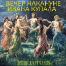 [Russian] - Вечер накануне Ивана Купала Audiobook