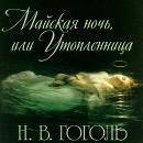 [Russian] - Майская ночь, или Утопленница Audiobook