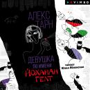 [Russian] - Девушка по имени Йоханан Гелт Audiobook