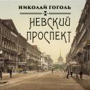 [Russian] - Невский проспект Audiobook