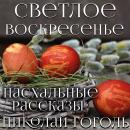 [Russian] - Светлое Воскресенье: Пасхальные рассказы Audiobook