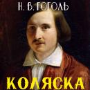 [Russian] - Коляска Audiobook