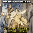 [Russian] - Старосветские помещики Audiobook