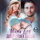 [Russian] - Мама для двойняшек босса Audiobook