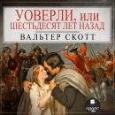[Russian] - Уоверли, или Шестьдесят лет назад Audiobook