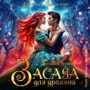 [Russian] - Засада для дракона Audiobook