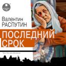 [Russian] - Последний срок Audiobook