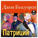[Russian] - Патриций Audiobook