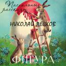 [Russian] - Фигура Audiobook