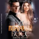 [Russian] - Мой порочный босс Audiobook