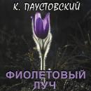 [Russian] - Фиолетовый луч Audiobook