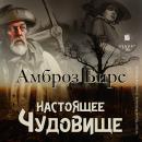 [Russian] - Настоящее чудовище Audiobook