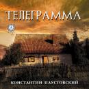 [Russian] - Телеграмма Audiobook