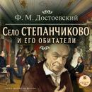 [Russian] - Село Степанчиково и его обитатели Audiobook