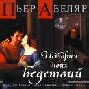 [Russian] - История моих бедствий Audiobook