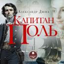 [Russian] - Капитан Поль Audiobook