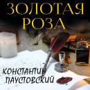 [Russian] - Золотая роза Audiobook