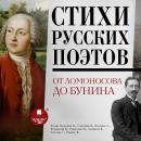 [Russian] - Стихи русских поэтов. От Ломоносова до Бунина Audiobook