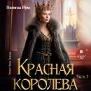 [Russian] - Красная королева. Часть первая Audiobook