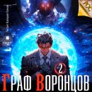 [Russian] - Граф Воронцов. Книга 2 Audiobook