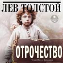 [Russian] - Отрочество Audiobook