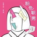 [Chinese] - 粉色职男 Audiobook