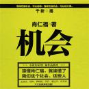 [Chinese] - 机会 Audiobook