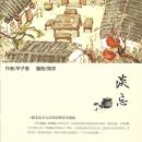 [Chinese] - 淡忘 Audiobook
