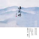 [Chinese] - 小儿岭 Audiobook