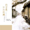 [Chinese] - 不肯流逝的岁月 Audiobook