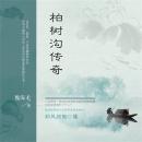 [Chinese] - 柏树沟传奇 Audiobook