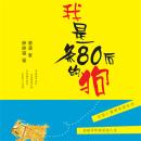 [Chinese] - 我是一条80后的狗 Audiobook