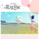 [Chinese] - 花枝招展 Audiobook