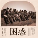 [Chinese] - 困惑 Audiobook