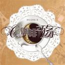[Chinese] - 咖啡之殇 Audiobook