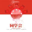 [Chinese] - 同学会 Audiobook