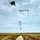 [Chinese] - 边缘世纪 Audiobook