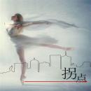 [Chinese] - 拐点 Audiobook