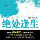 [Chinese] - 绝处逢生 Audiobook