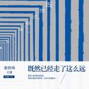 [Chinese] - 既然已经走了这么远 Audiobook