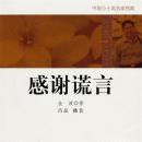 [Chinese] - 感谢谎言 Audiobook