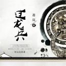 [Chinese] - 过龙兵 Audiobook