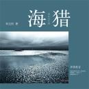 [Chinese] - 海猎 Audiobook